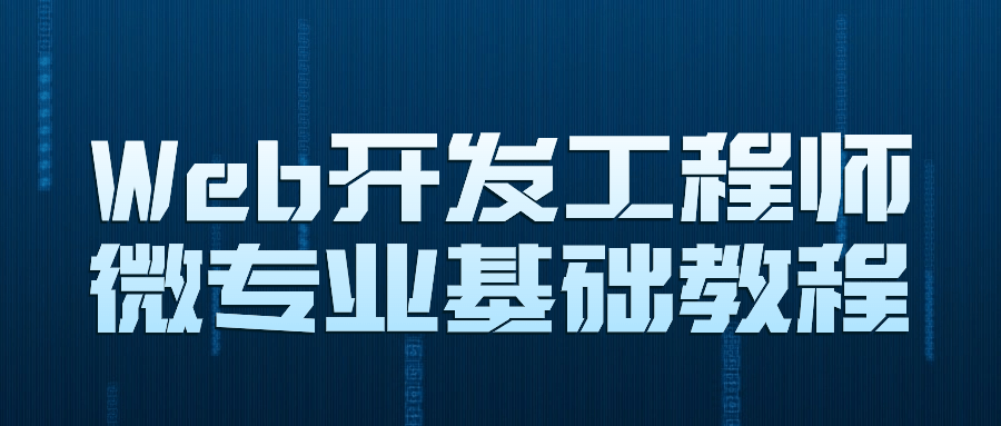  Web开发工程师微专业基础教程 课程教程 第1张