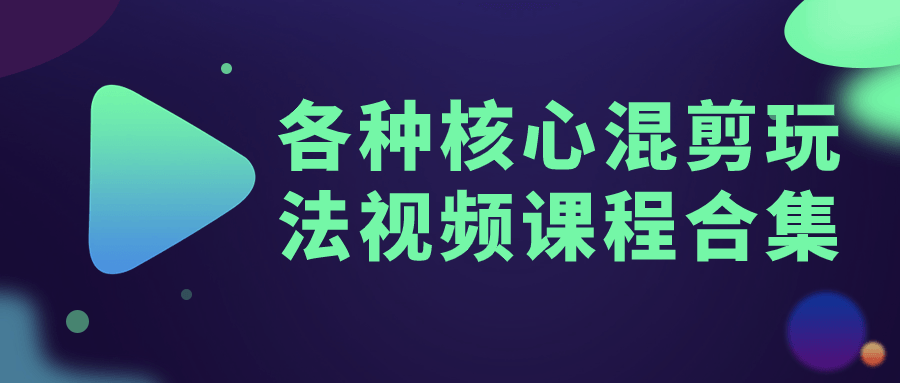  各种核心混剪玩法视频课程合集 课程教程 第1张