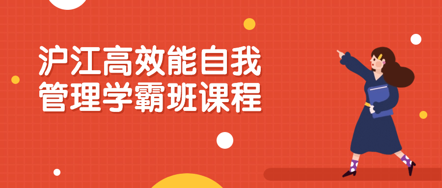  沪江高效能自我管理学霸班课程 课程教程 第1张