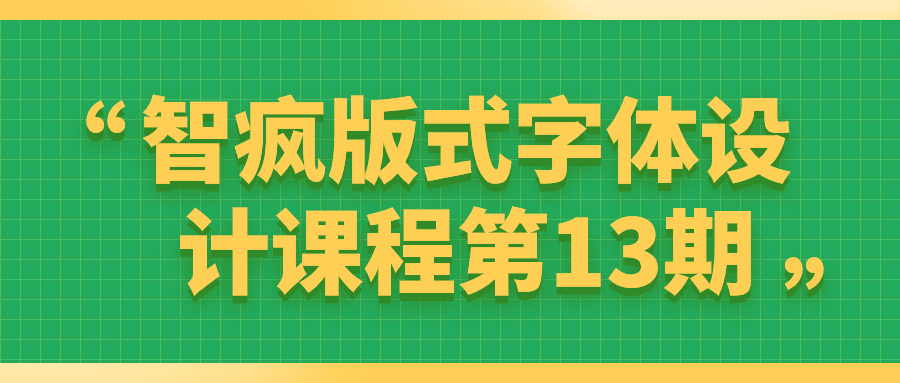  智疯版式字体设计课程第13期 课程教程 第1张