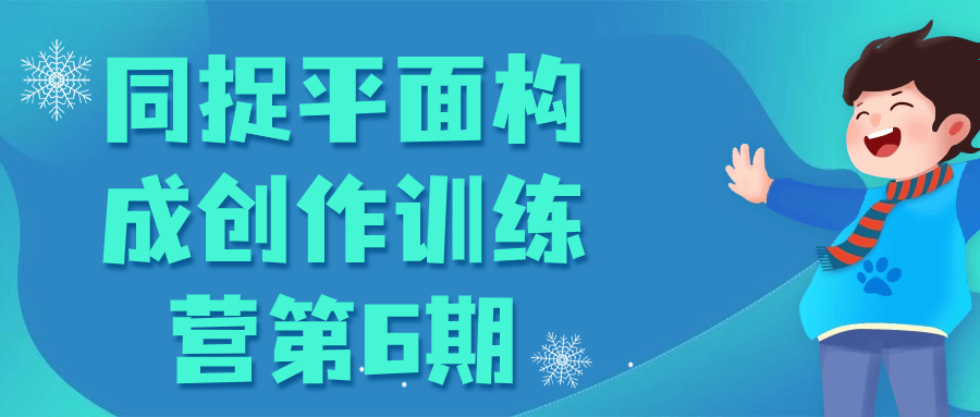  同捉平面构成创作训练营第6期 课程教程 第1张