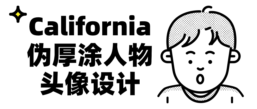  California伪厚涂人物头像设计 课程教程 第1张