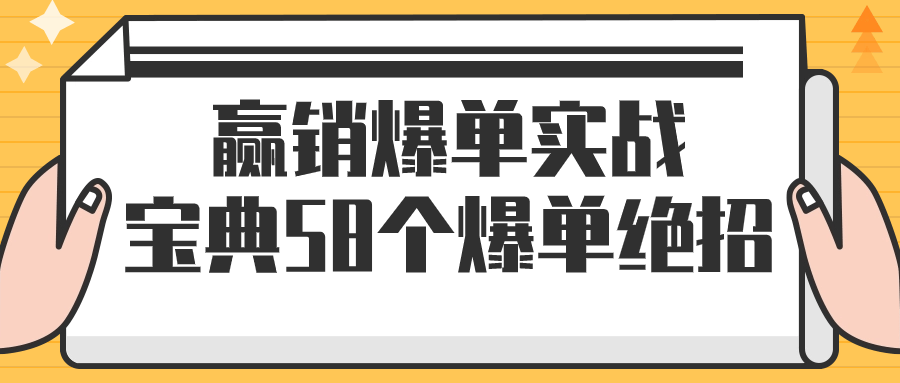  赢销爆单实战宝典58个爆单绝招 课程教程 第1张