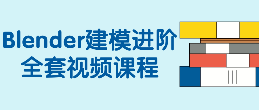  Blender建模进阶全套视频课程 课程教程 第1张