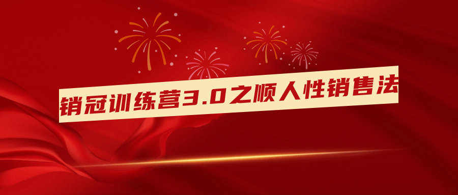  销冠训练营3.0之顺人性销售法 课程教程 第1张