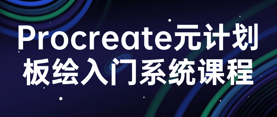  procreate元计划板绘入门系统课程 课程教程 第1张