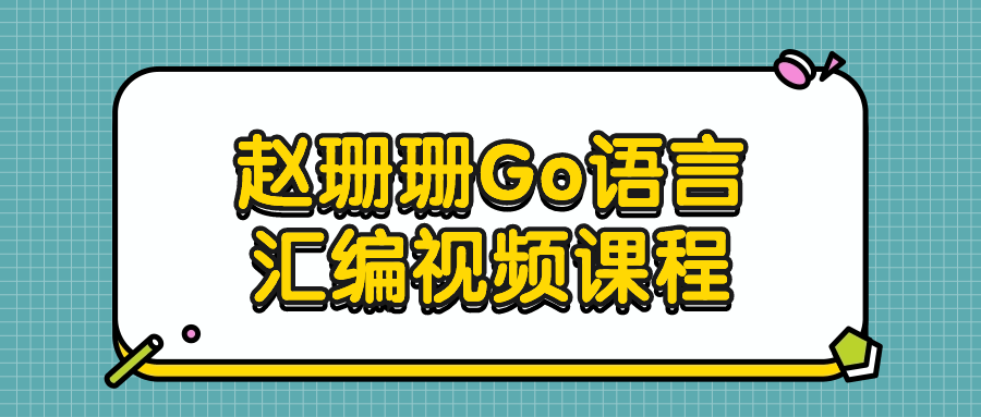  赵珊珊Go语言汇编视频课程 课程教程 第1张