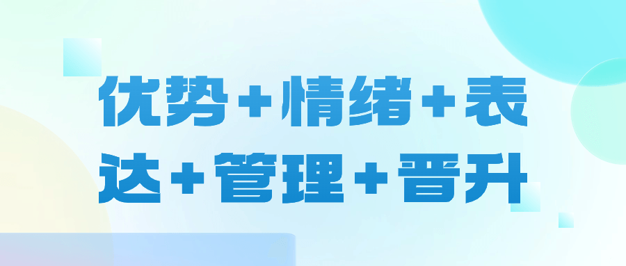  优势+情绪+表达+管理+晋升 课程教程 第1张