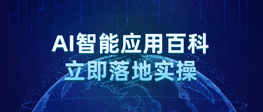  AI智能应用百科立即落地实操 课程教程 第1张