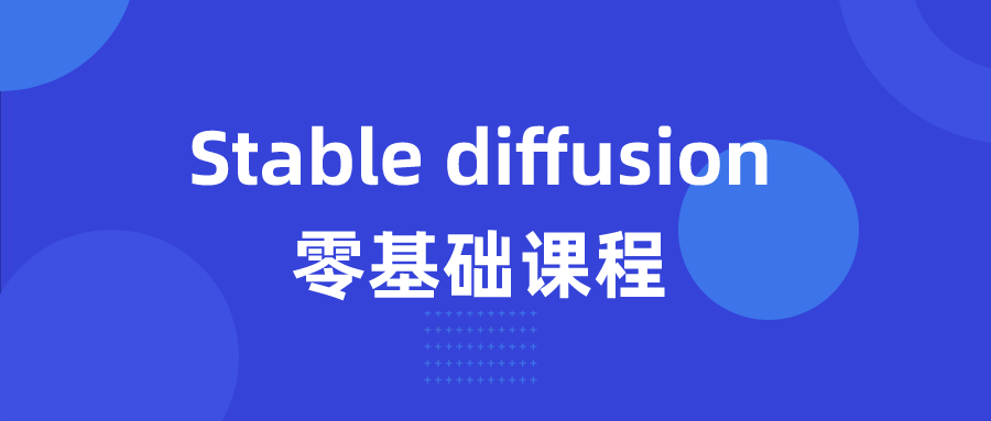  Stable diffusion零基础课程 课程教程 第1张