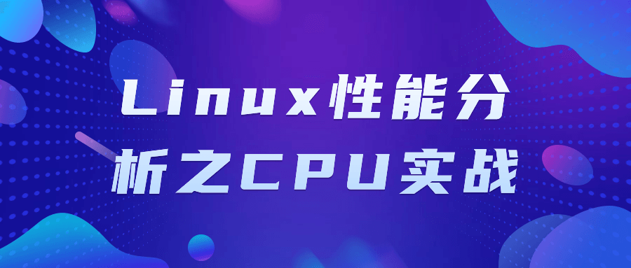 Linux性能分析之CPU实战