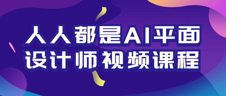  人人都是AI平面设计师视频课程 课程教程 第1张