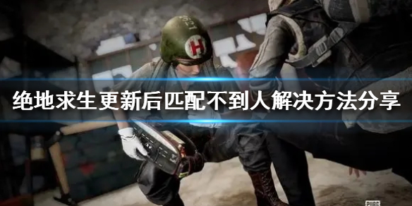  《绝地求生》匹配不到人怎么办？更新后匹配不到人解决方法分享 pubg 第1张