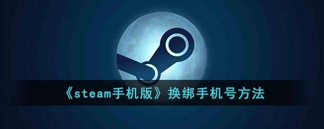  steam手机版换绑手机号方法介绍 pubg 第1张