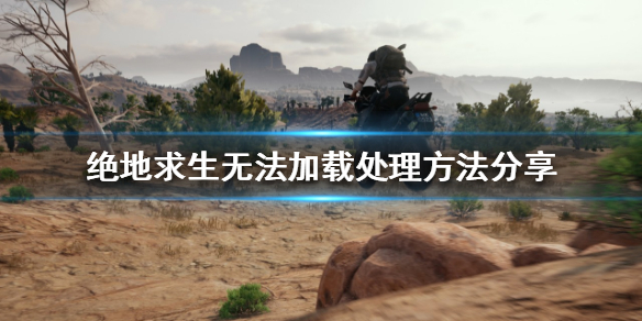  《绝地求生》卡界面怎么办？无法加载处理方法分享 pubg 第1张