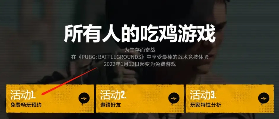 绝地求生免费版怎么预约 pubg免费版预约方式